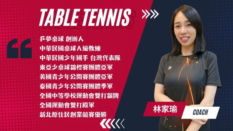 林家瑜 教練